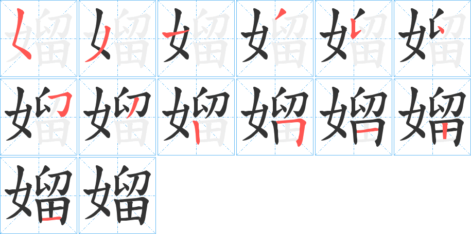 媹的笔顺写法
