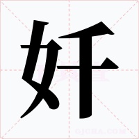 奷