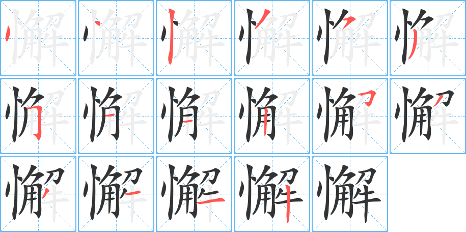 懈的笔顺写法