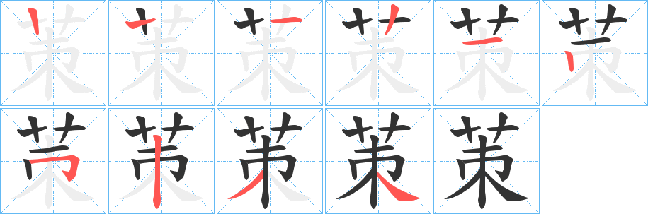 茦的笔顺写法