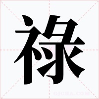 祿
