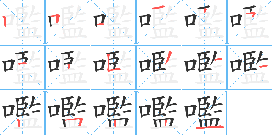 嚂的笔顺写法