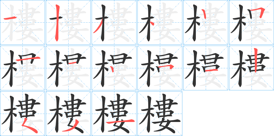 樓的笔顺写法