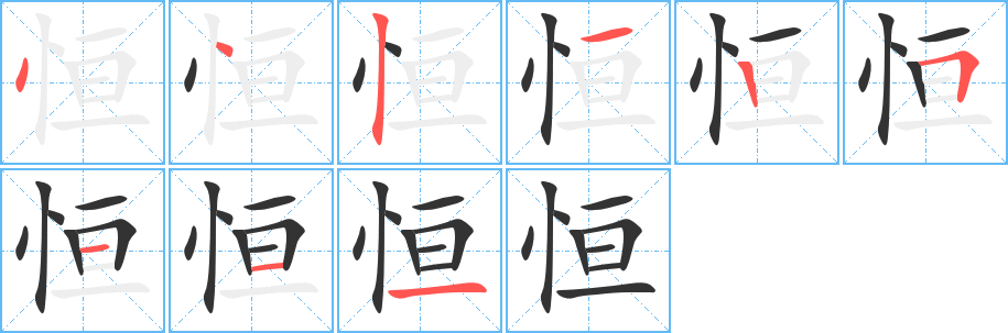 恒的笔顺写法