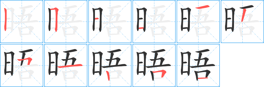 晤的笔顺写法