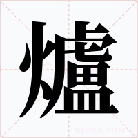 爐