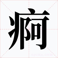 痾