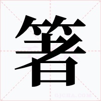箸