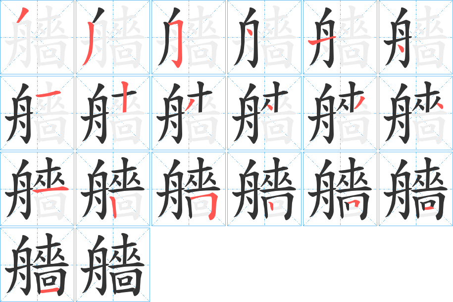 艢的笔顺写法