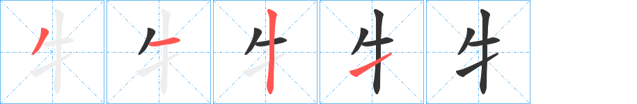 牜的笔顺写法