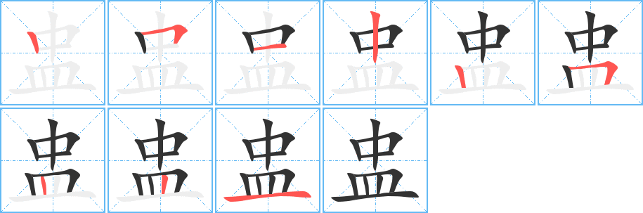 盅的笔顺写法