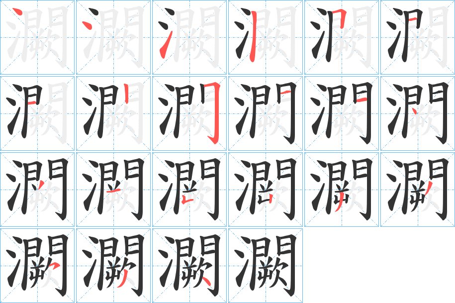 灍的笔顺写法