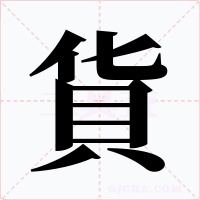 貨