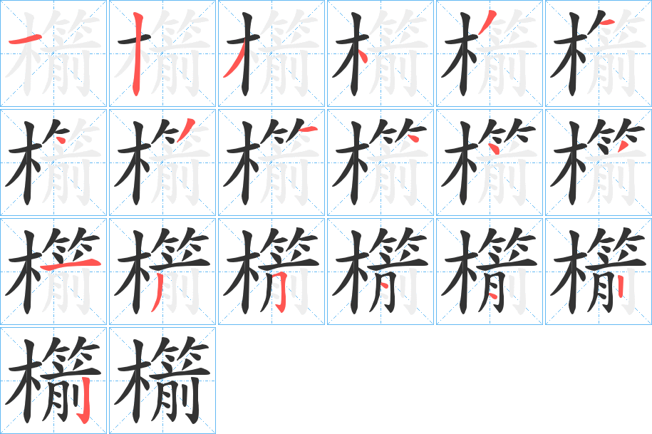 櫤的笔顺写法