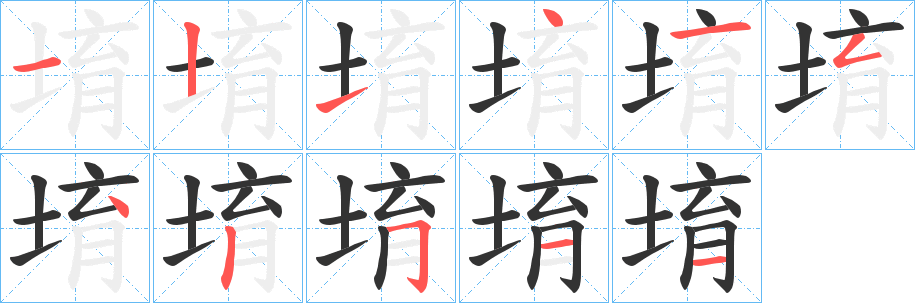 堉的笔顺写法