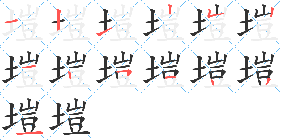 塏的笔顺写法