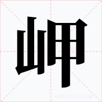 岬
