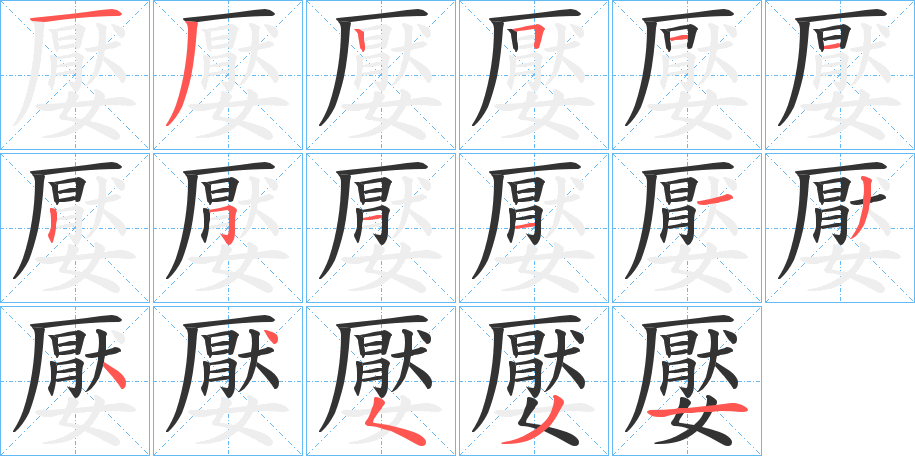 嬮的笔顺写法