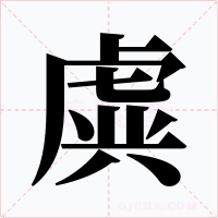 虡