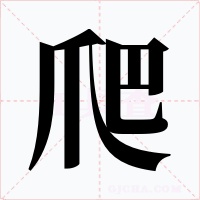 爬