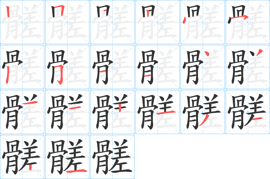 髊的笔顺写法