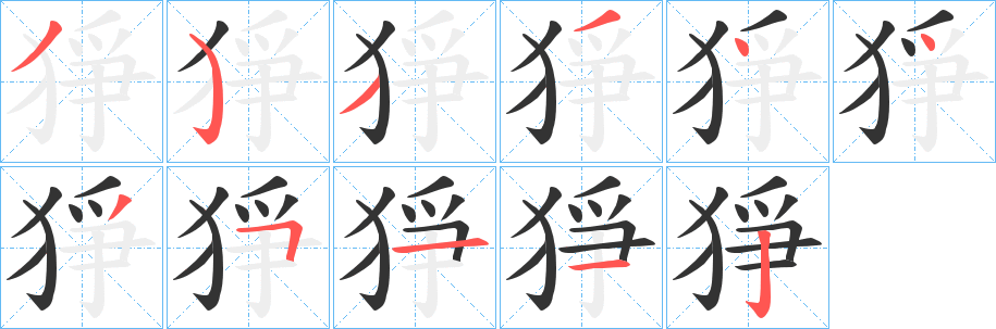 猙的笔顺写法