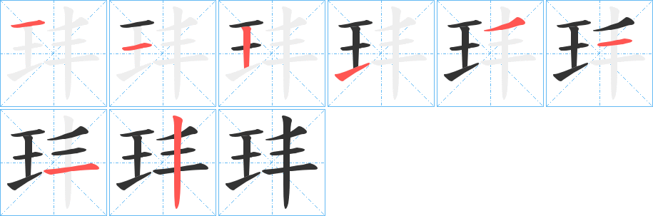 玤的笔顺写法