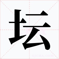 坛