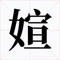 媗