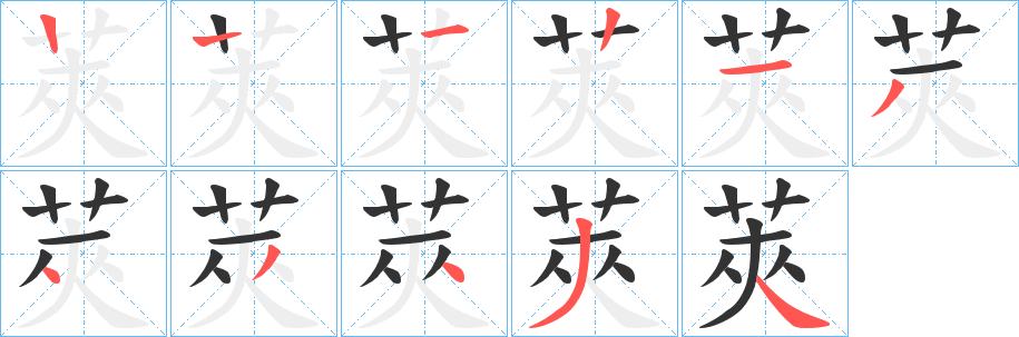 莢的笔顺写法