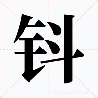钭