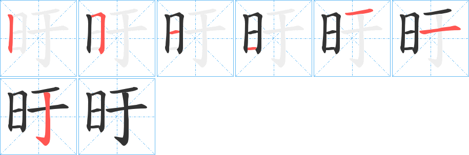 旴的笔顺写法