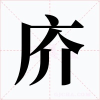 庎