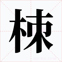 栜