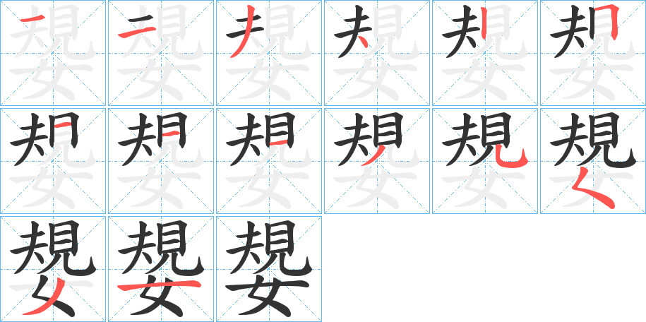 嫢的笔顺写法