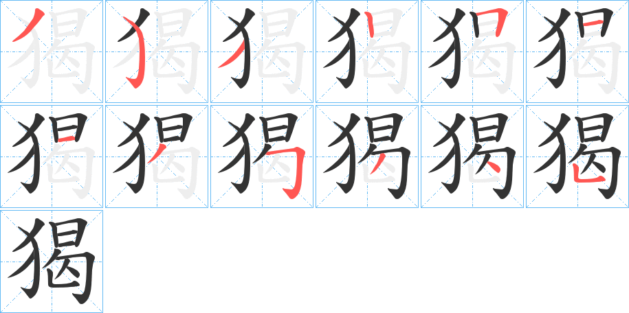 猲的笔顺写法