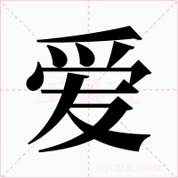 爱