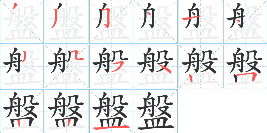 盤的笔顺写法