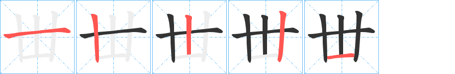 丗的笔顺写法