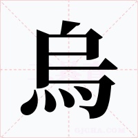 烏