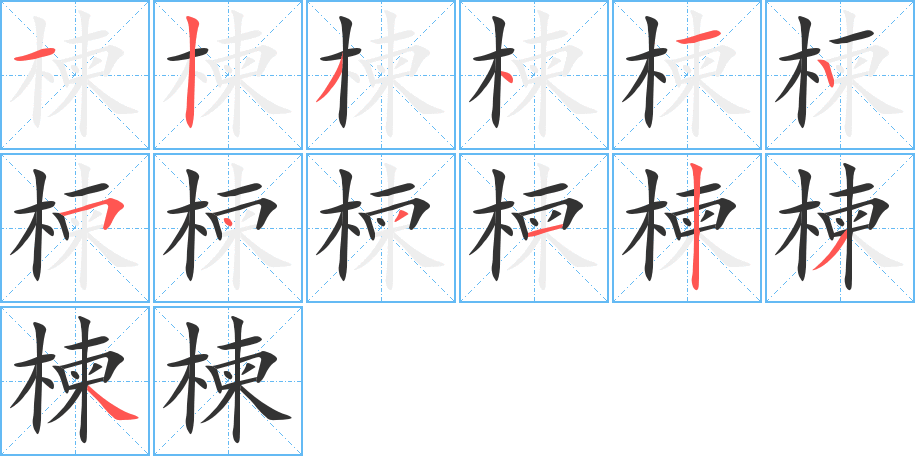 楝的笔顺写法