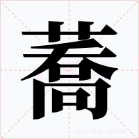 蕎