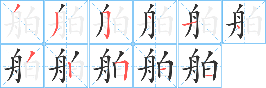 舶的笔顺写法