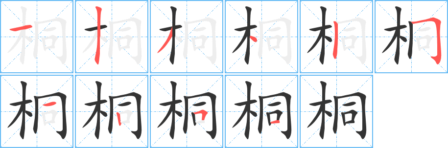 桐的笔顺写法