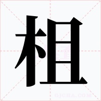 柤