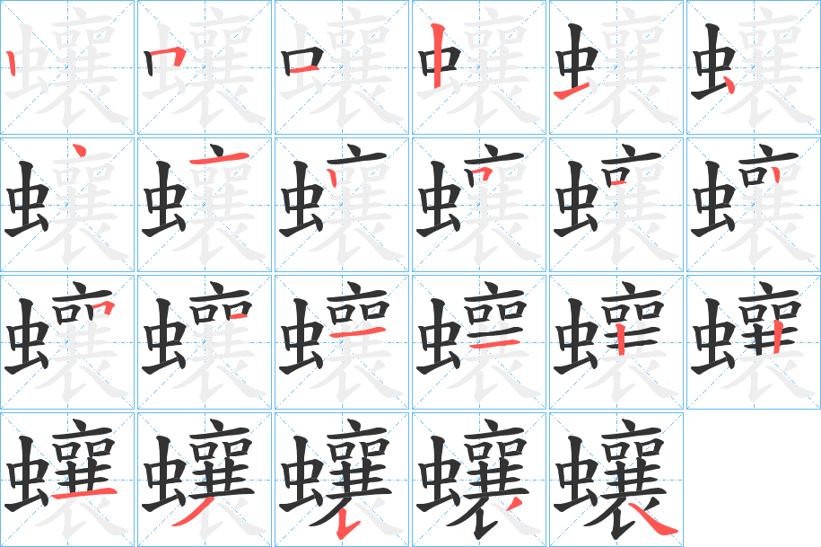 蠰的笔顺写法