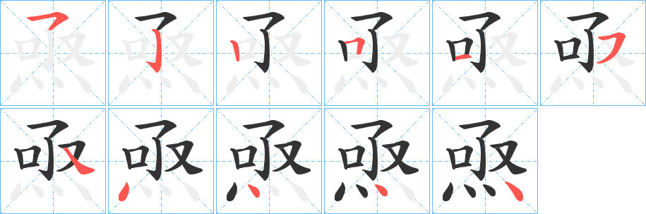 焏的笔顺写法