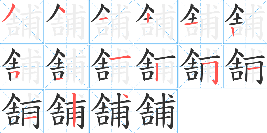 舗的笔顺写法