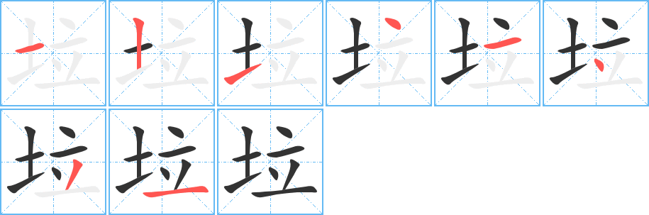 垃的笔顺写法
