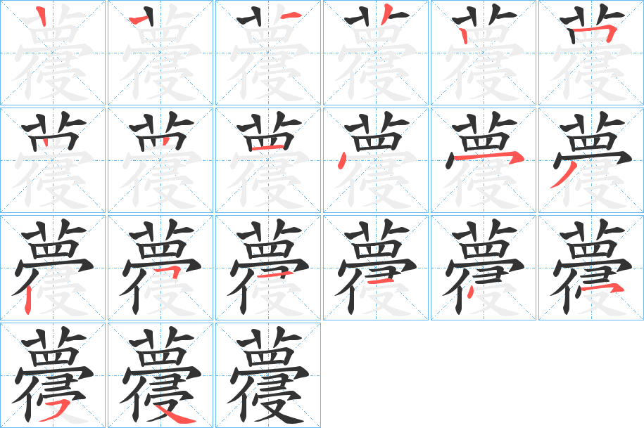 蘉的笔顺写法
